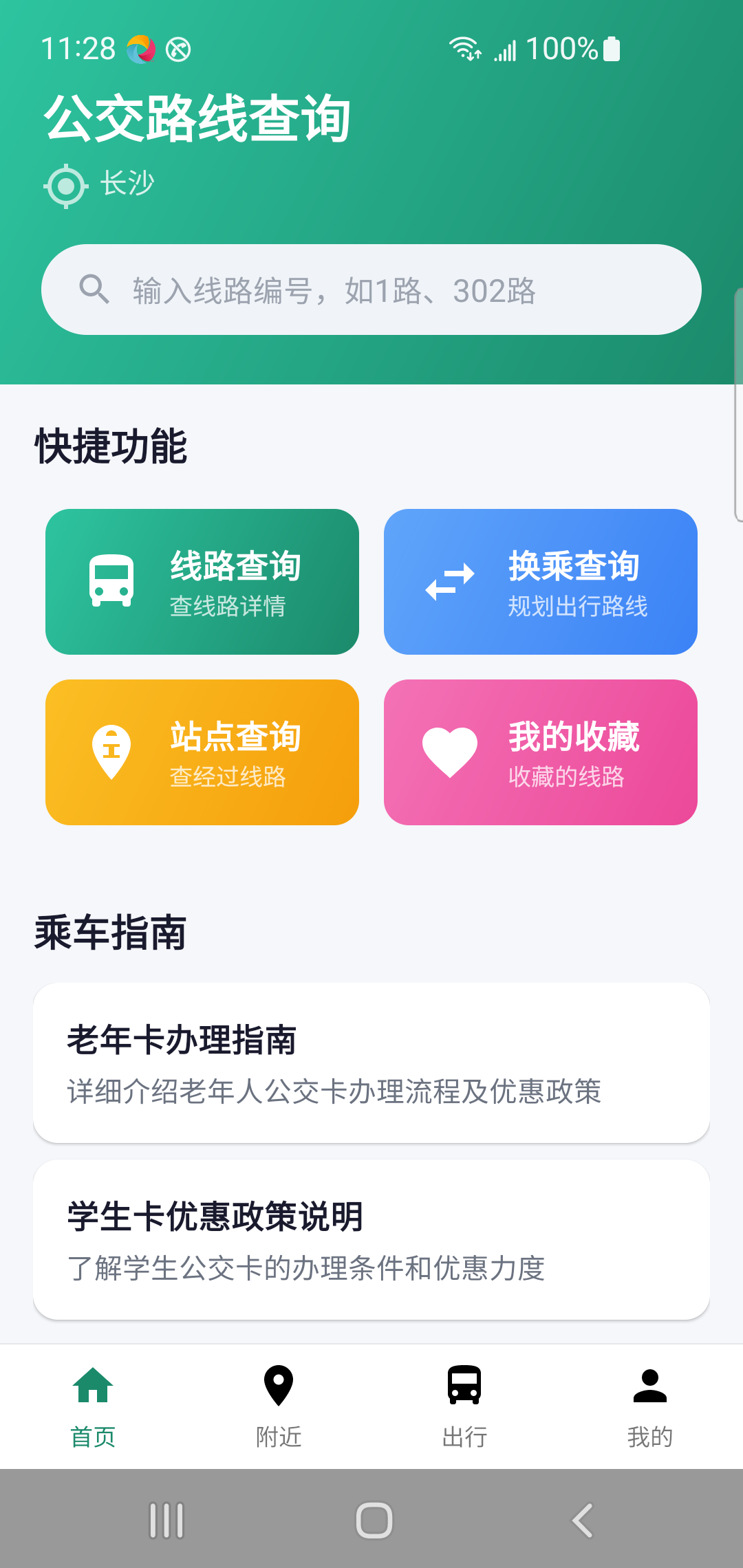 公交路线查询真机截图
