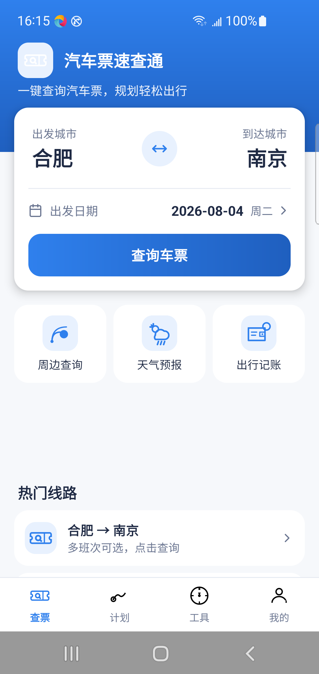 汽车票速查通真机截图