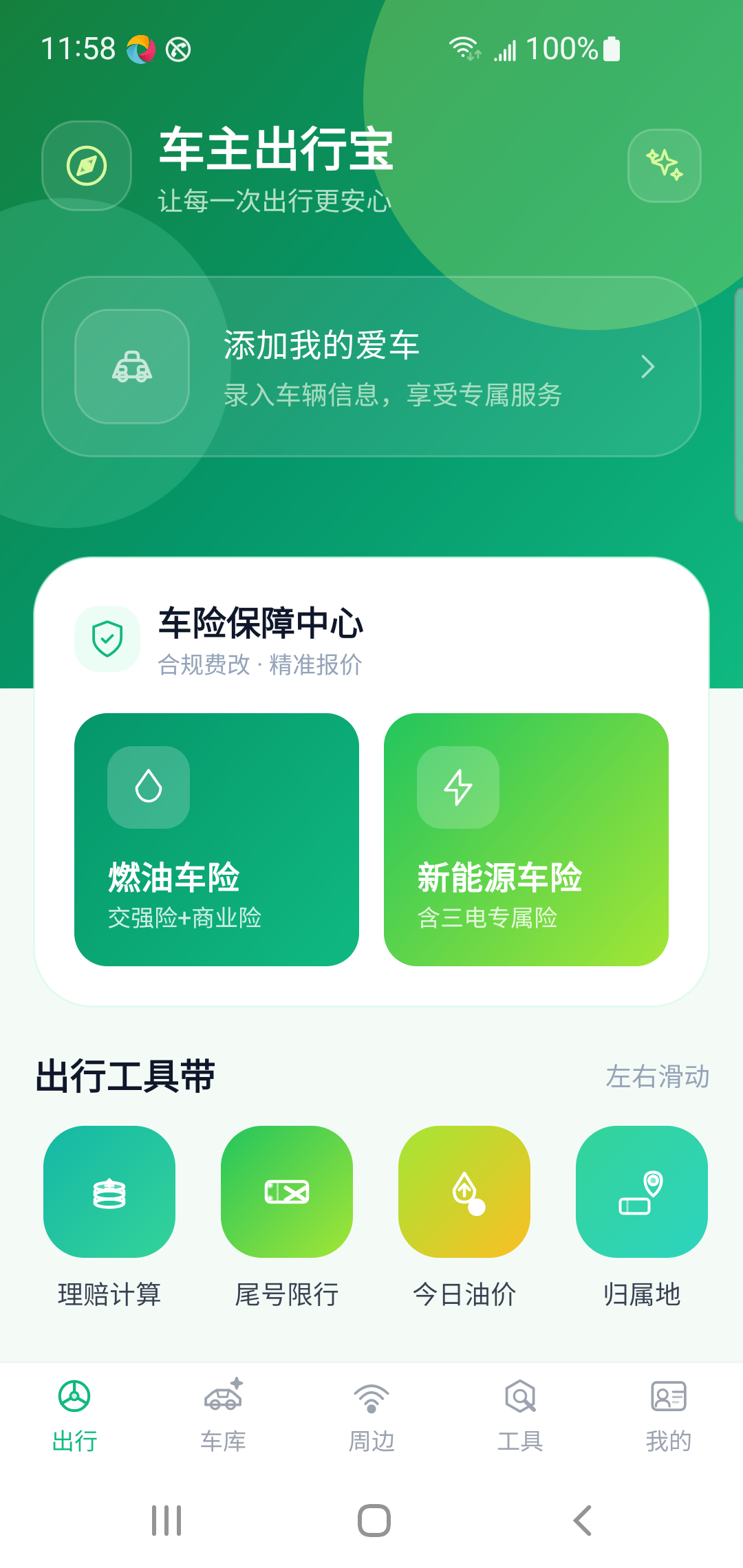 车主出行宝真机截图