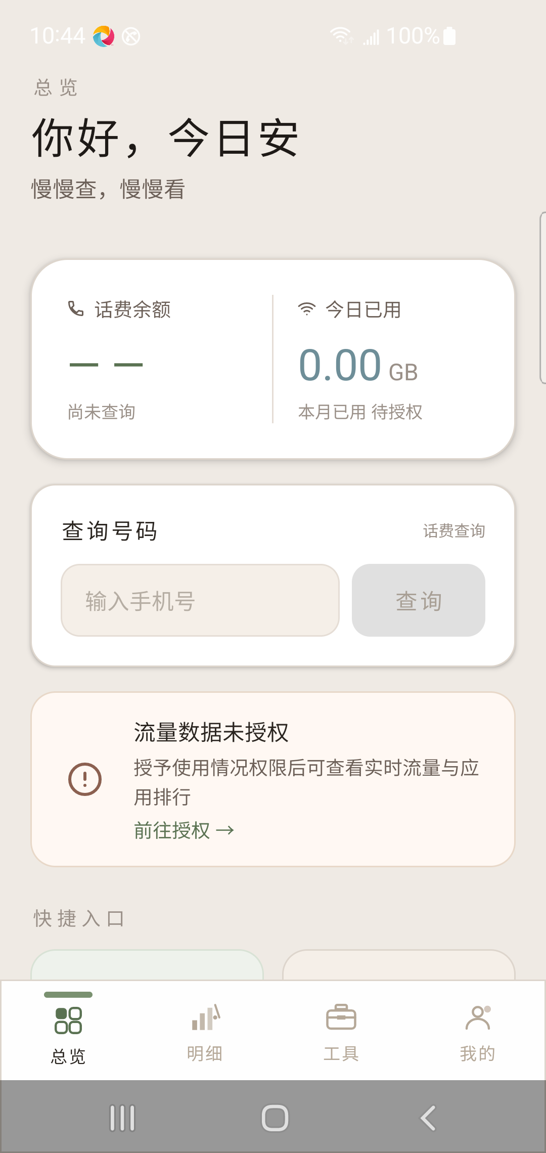 快查话费余量助手真机截图