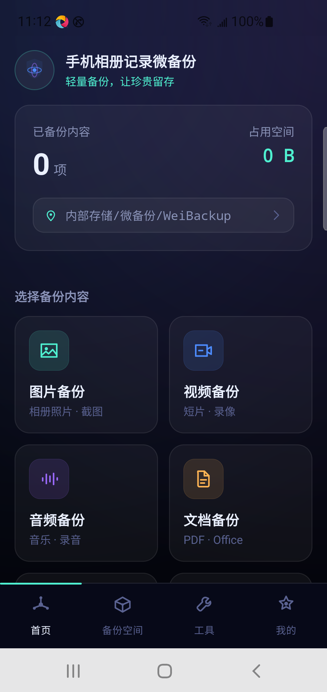 手机相册记录微备份真机截图