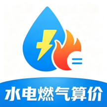 水电燃气算价图标