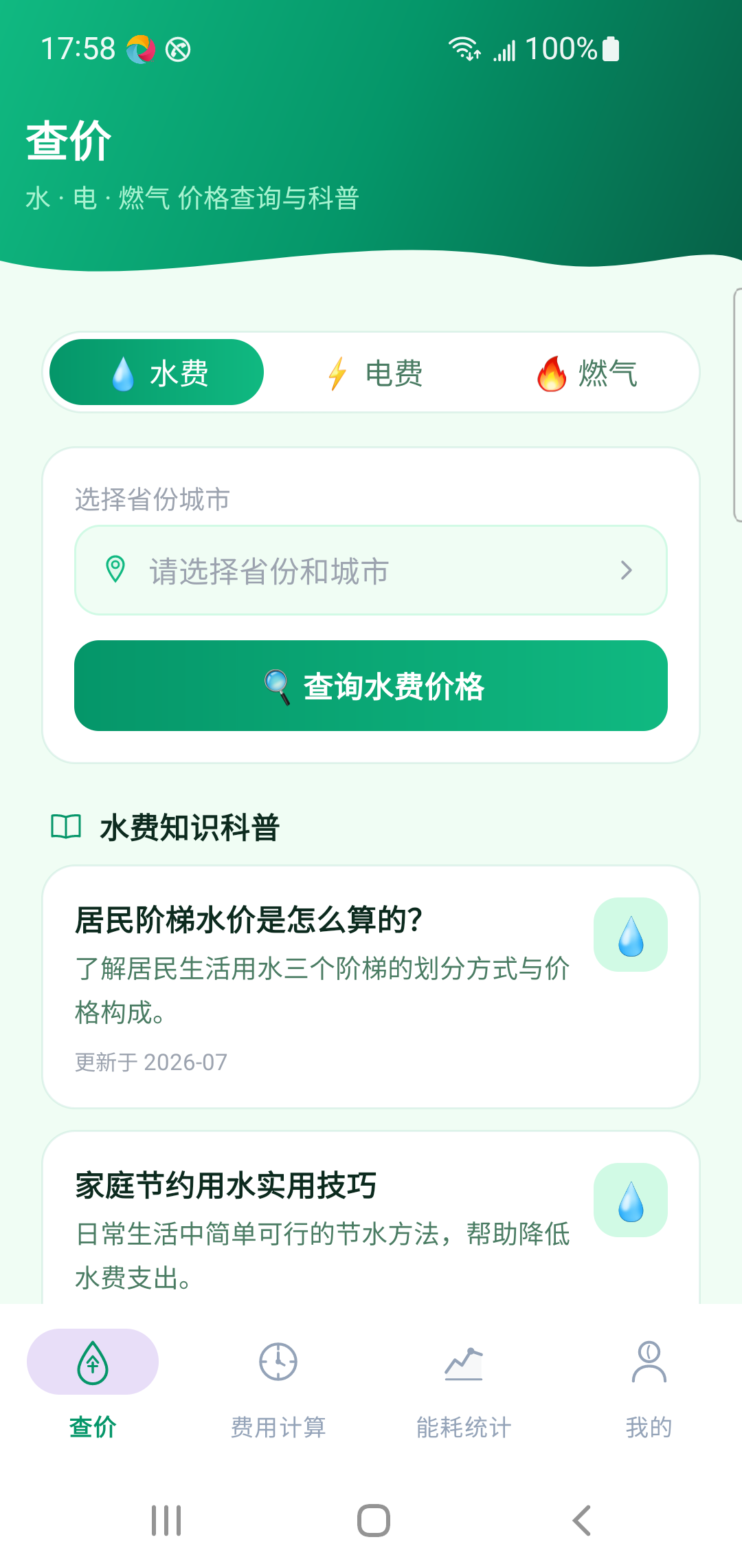 水电燃气算价真机截图